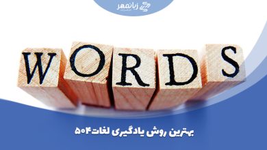 یادگرفتن لغات 504