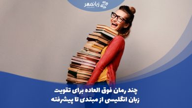 رمان برای تقویت زبان
