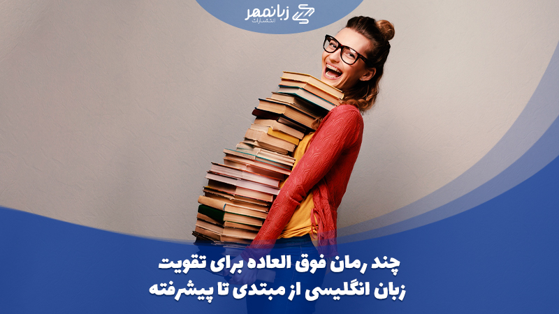 رمان برای تقویت زبان