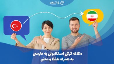 مکالمه ترکی استانبولی به فارسی