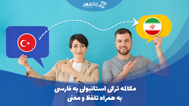 مکالمه ترکی استانبولی به فارسی