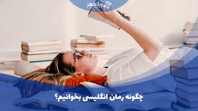 چگونه رمان انگلیسی بخوانیم
