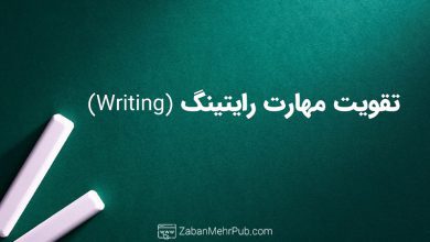 تقویت مهارت رایتینگ - Writing