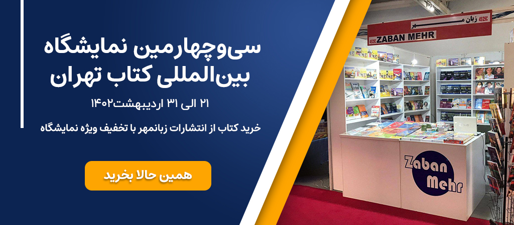 نمایشگاه کتاب تهران 1402