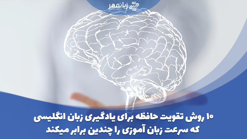 تقویت ذهن برای یاد گرفتن زبان انگلیسی