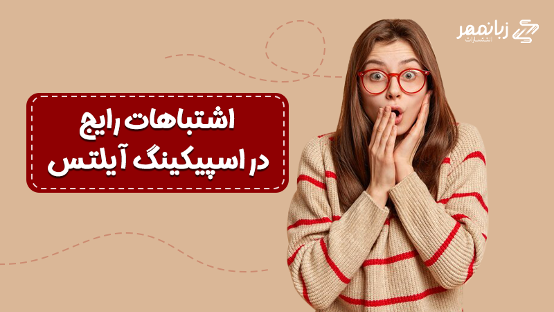اشتباهات رایج در اسپیکینگ آیلتس