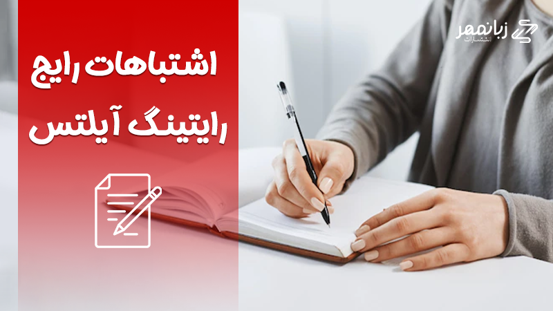 اشتباهات رایج در رایتینگ آیلتس