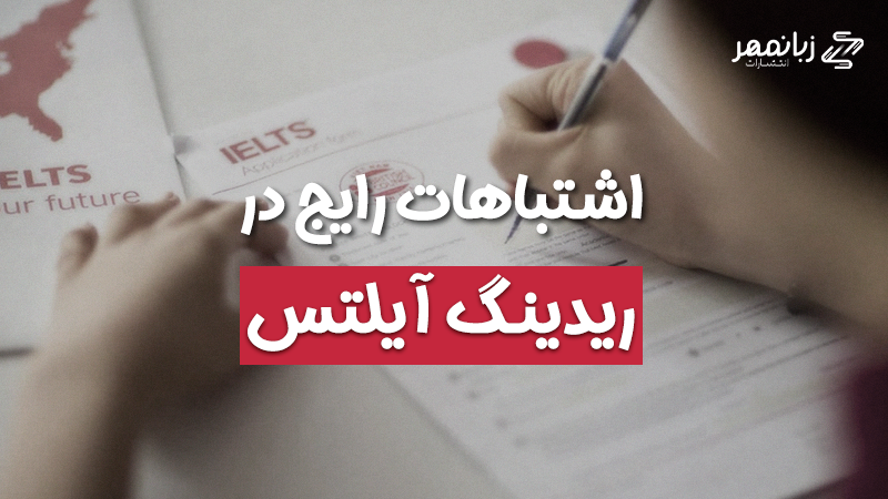 اشتباهات رایج در رایتینگ آیلتس