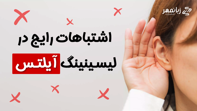 اشتباهات رایج در اسپیکینگ آیلتس