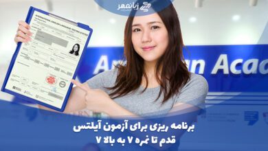 برنامه ریزی برای آیلتس