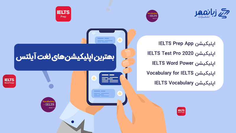 بهترین اپلیکیشن ها برای یادگیری لغات آیلتس