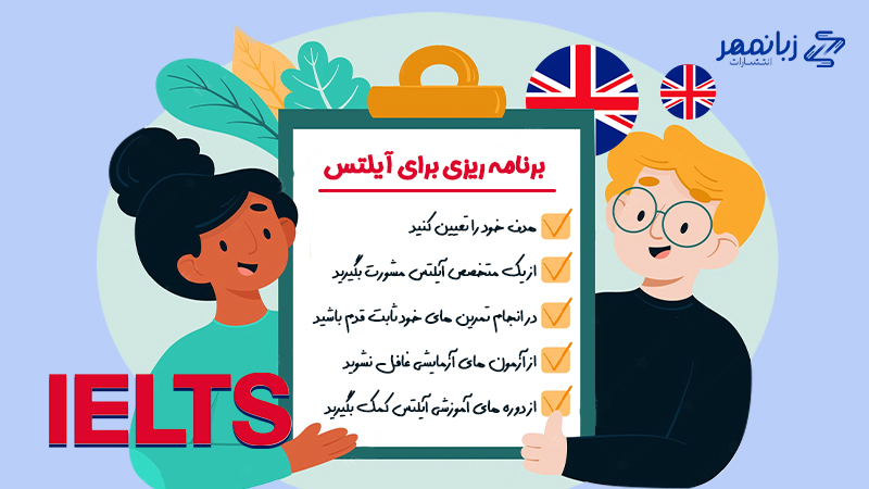 بهترین روش برنامه ریزی برای آزمون آیلتس