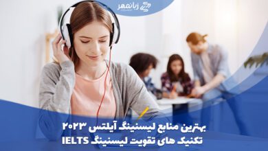 معرفی بهترین منابع اسپیکینگ آیلتس