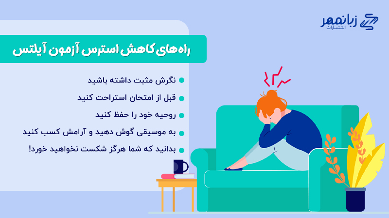 راهکار کاهش استرس آزمون آیلتس