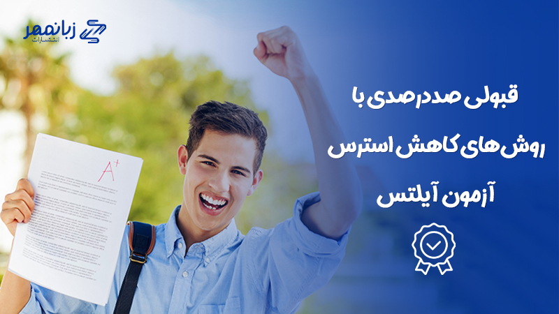 قبولی در آیلتس با روش های کاهش استرس آیلتس
