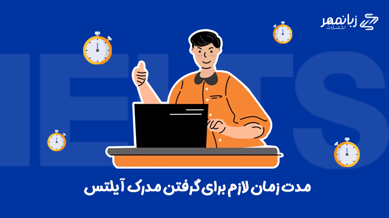 چقدر طول میکشد تا مدرک آیلتس بگیریم