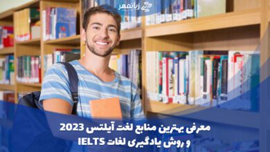 منابع یادگیری لغات آیلتس