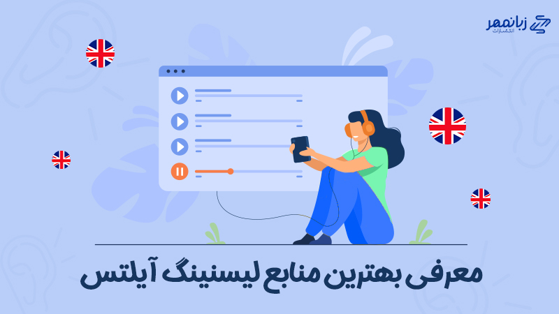 منابع برای تقویت اسپیکینگ آیلتس