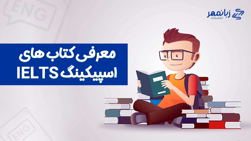 کتاب های speaking آیلتس