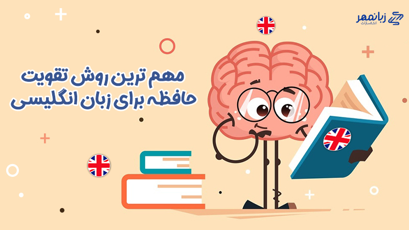 افزایش کارایی ذهن برای یادگرفتن زبان