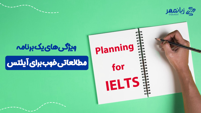 برنامه مطالعاتی برای آیلتس