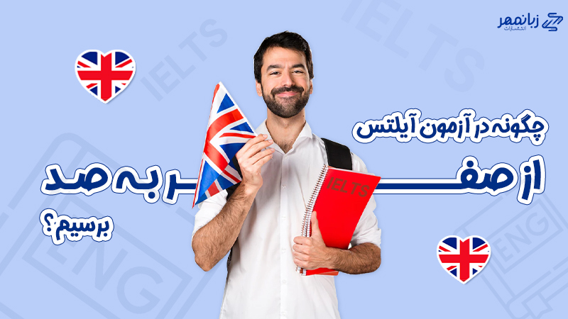 شروع یادگیری و دریافت مدرک آیلتس