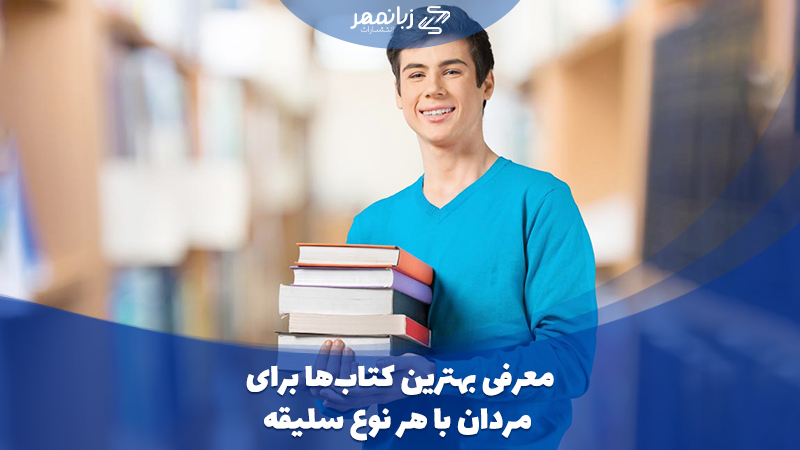 بهترین کتاب برای مردها
