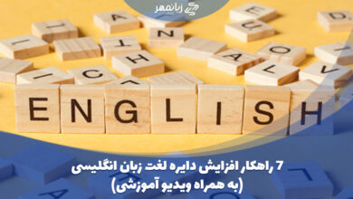 راهکار افزایش لغت زبان