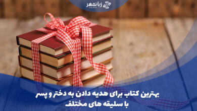 بهترین-کتاب-برای-هدیه-دادن-به-دختر-و-پسر-با-سلیقه-های-مختلف