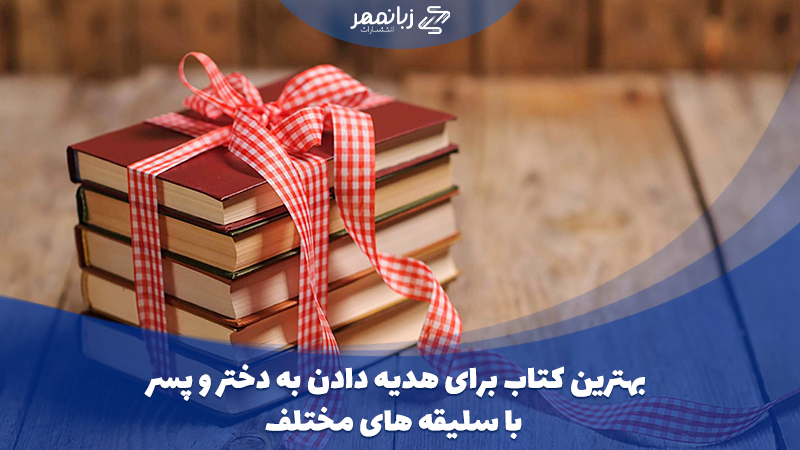 بهترین-کتاب-برای-هدیه-دادن-به-دختر-و-پسر-با-سلیقه-های-مختلف