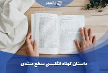 داستان کوتاه انگلیسی سطح مبتدی