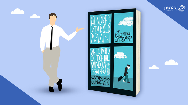 کتاب مرد صد ساله ای که از پنجره فرار کرد