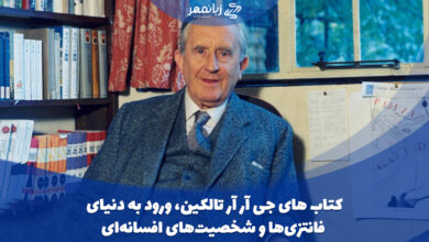 کتاب های جی آر آر تالکین