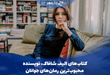 کتاب های الیف شافاک
