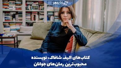 کتاب های الیف شافاک