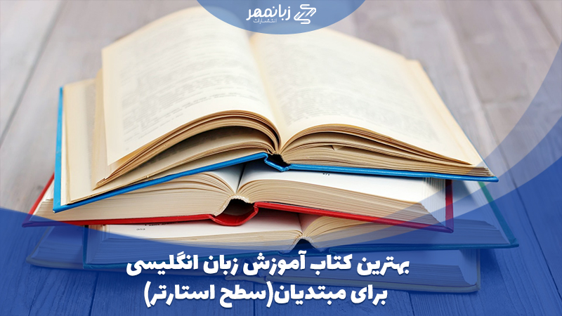 بهترین کتاب آموزش زبان انگلیسی برای مبتدیان 📚 سطح استارتر زبانمهر 6708