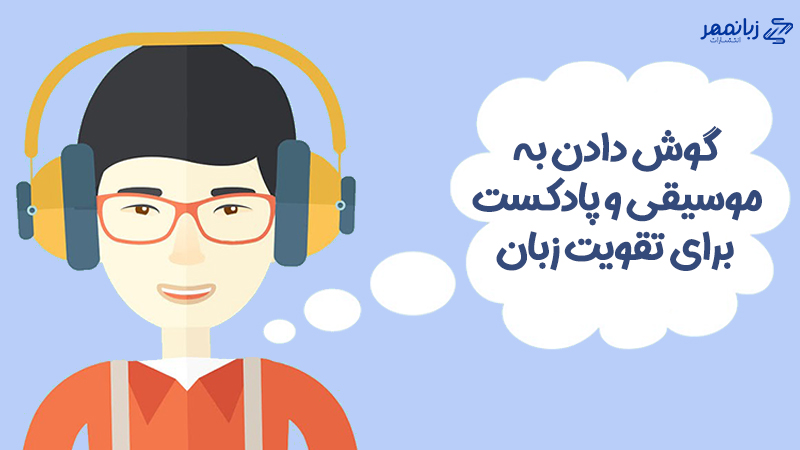 گوش دادن به پادکست راهکار افزایش دایره لغت