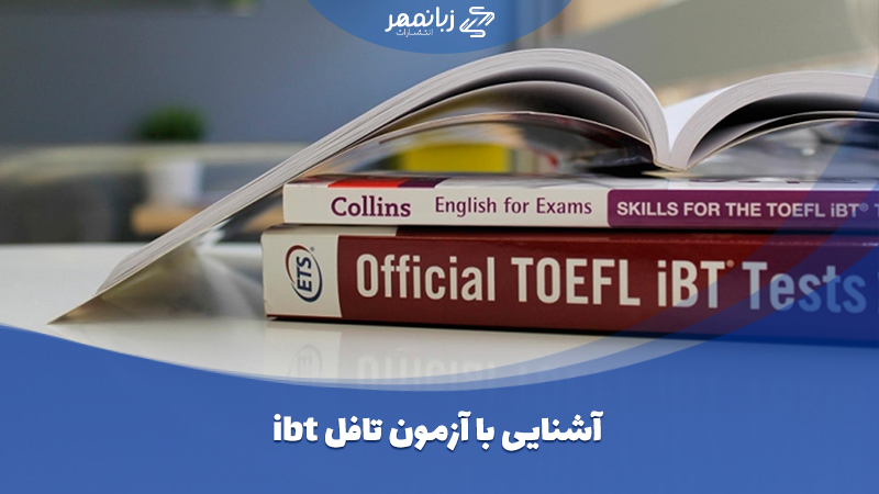 آزمون TOEFL iBT