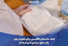 داستان انگلیسی برای یادگیری زبان انگلیسی