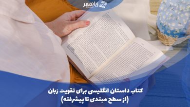 داستان انگلیسی برای یادگیری زبان انگلیسی