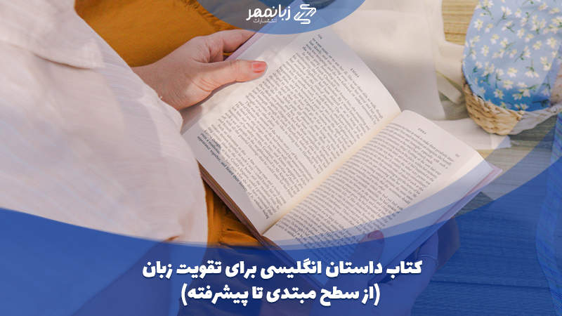 داستان انگلیسی برای یادگیری زبان انگلیسی