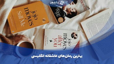 بهترین رمان های عاشقانه انگلیسی جهان