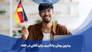 بهترین روش یادگیری زبان آلمانی در خانه