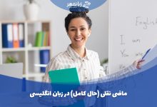 آموزش گرامر ماضی نقلی در انگلیسی