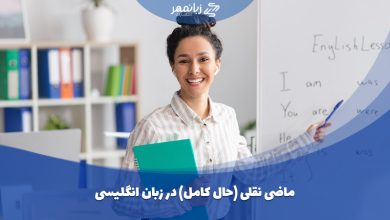 آموزش گرامر ماضی نقلی در انگلیسی