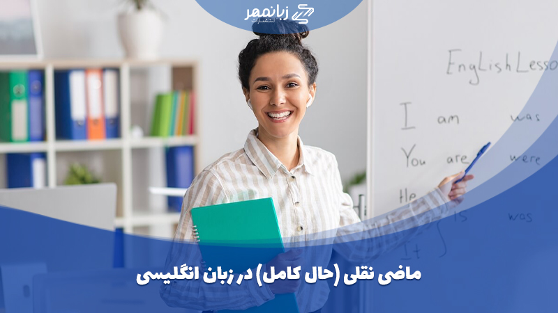 آموزش گرامر ماضی نقلی در انگلیسی