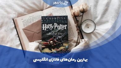 رمان های فانتری