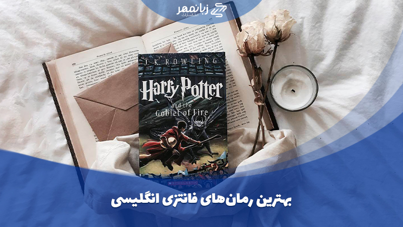 رمان های فانتری