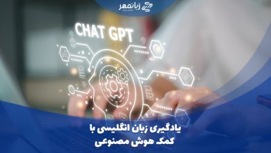 تقویت و یادگیری زبان با هوش مصنوعی