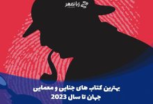 بهترین-کتاب-های-جنایی-و-معمایی-جهان-تا-سال-2023